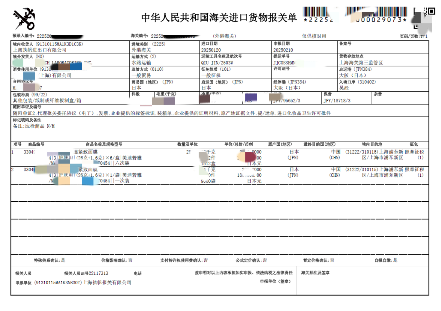 1742539803190544.png 化妝品報關(guān)單.png