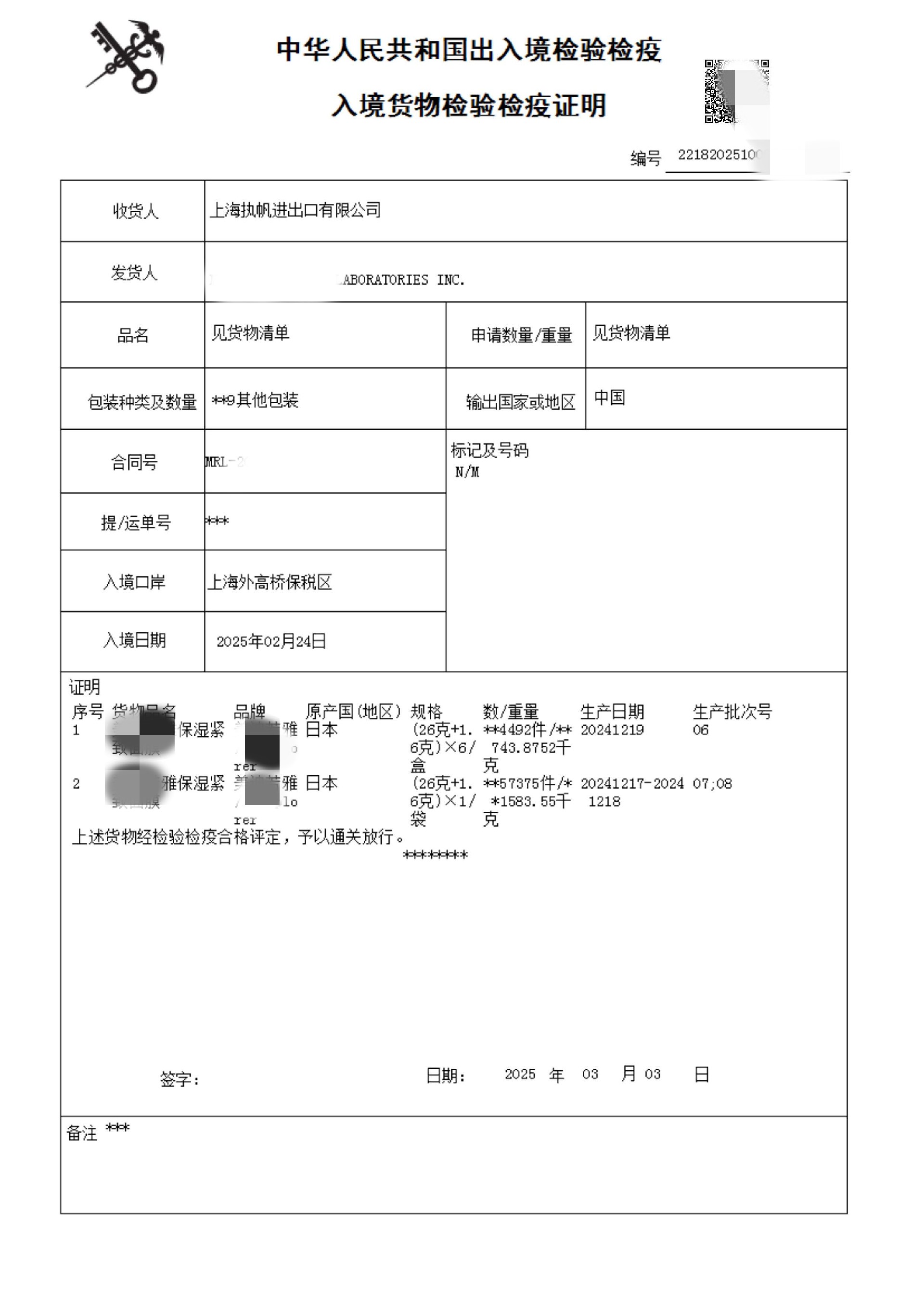 化妝品檢驗檢疫證書 (1).jpg